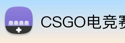 CSGO电竞赛事 logo
